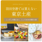 HANEDA-Shopping-羽田空港公式ネットショップ-09-04-2026_06_13_PM